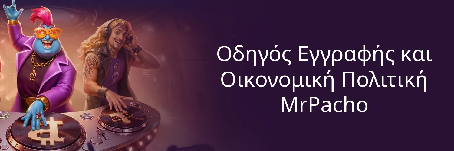 Οδηγός Εγγραφής και Οικονομική Πολιτική MrPacho