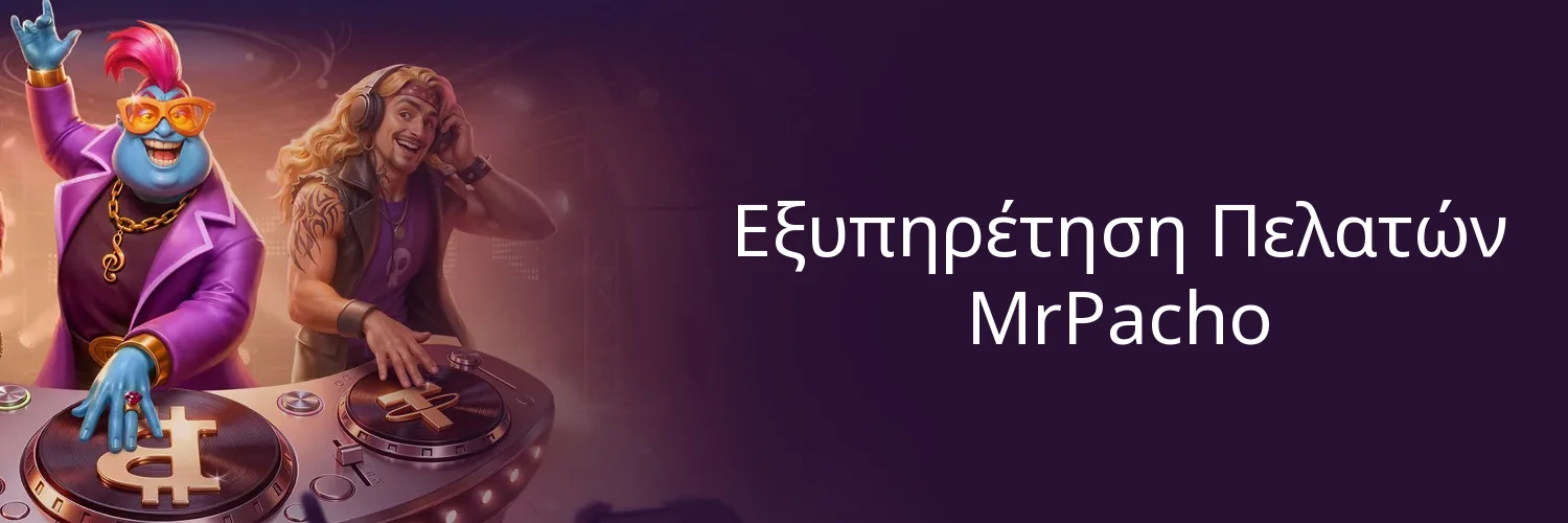 Εξυπηρέτηση Πελατών MrPacho