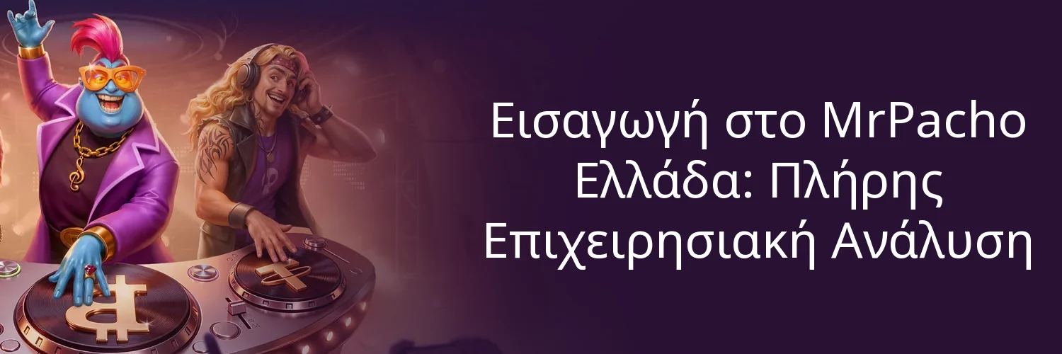 Εισαγωγή στο MrPacho Ελλάδα: Πλήρης Επιχειρησιακή Ανάλυση