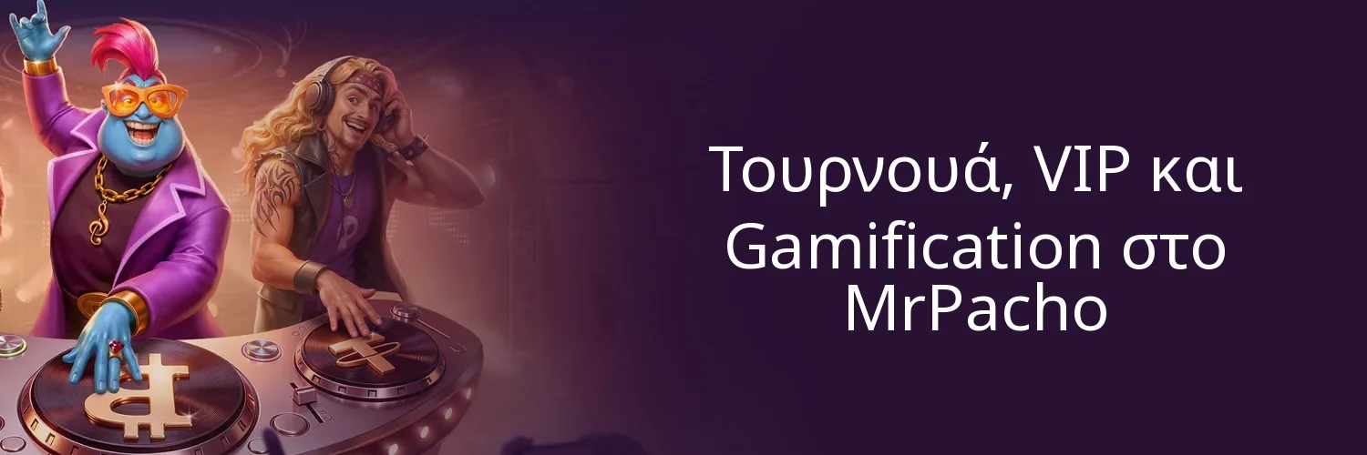 Τουρνουά, VIP και Gamification στο MrPacho